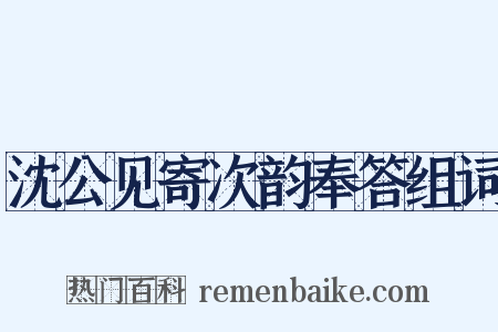 沈公见寄次韵奉答组词是什么意思的图片